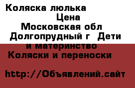 Коляска-люлька Happy Baby Charlotte › Цена ­ 3 500 - Московская обл., Долгопрудный г. Дети и материнство » Коляски и переноски   